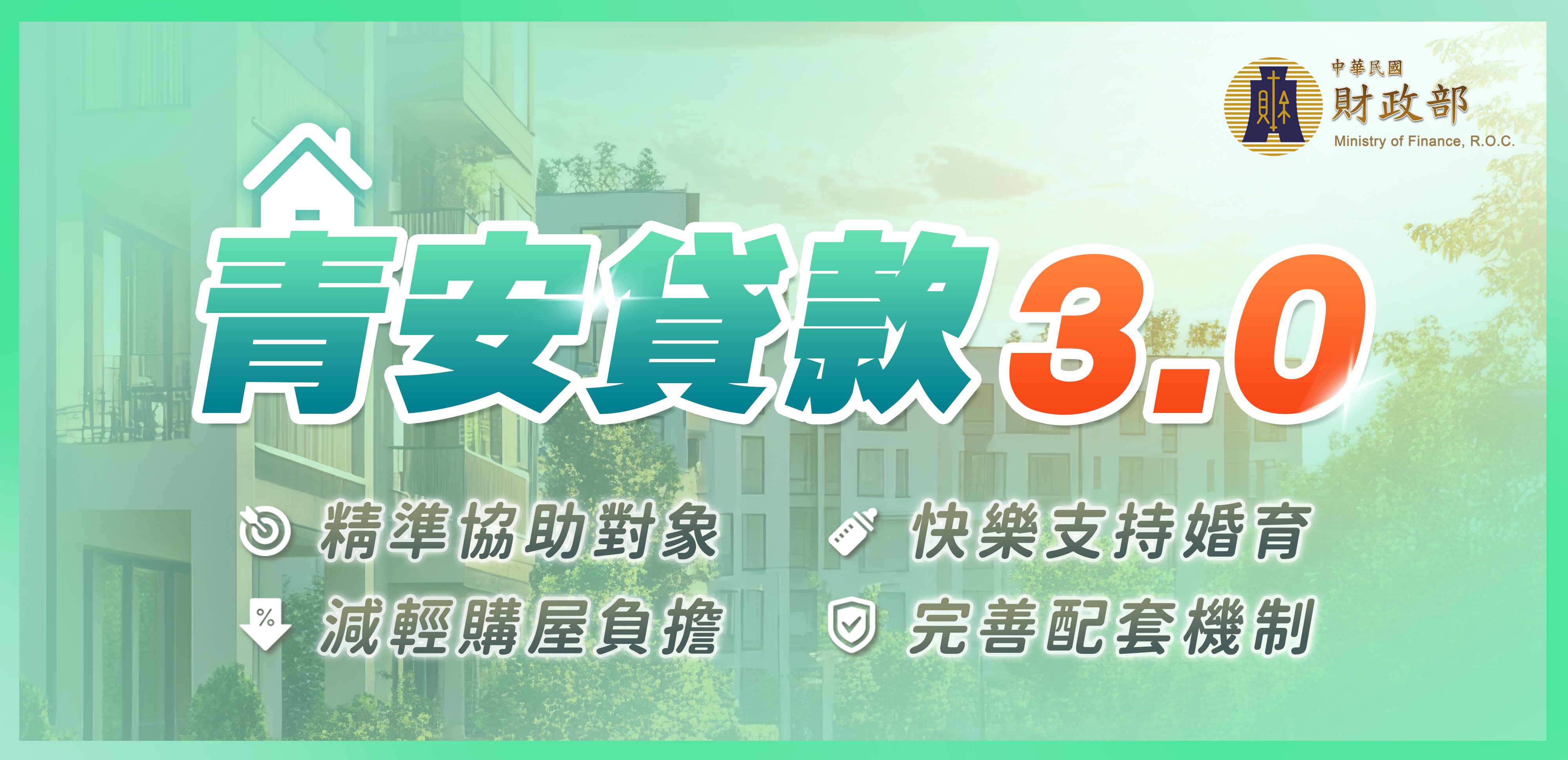 青安貸款3.0