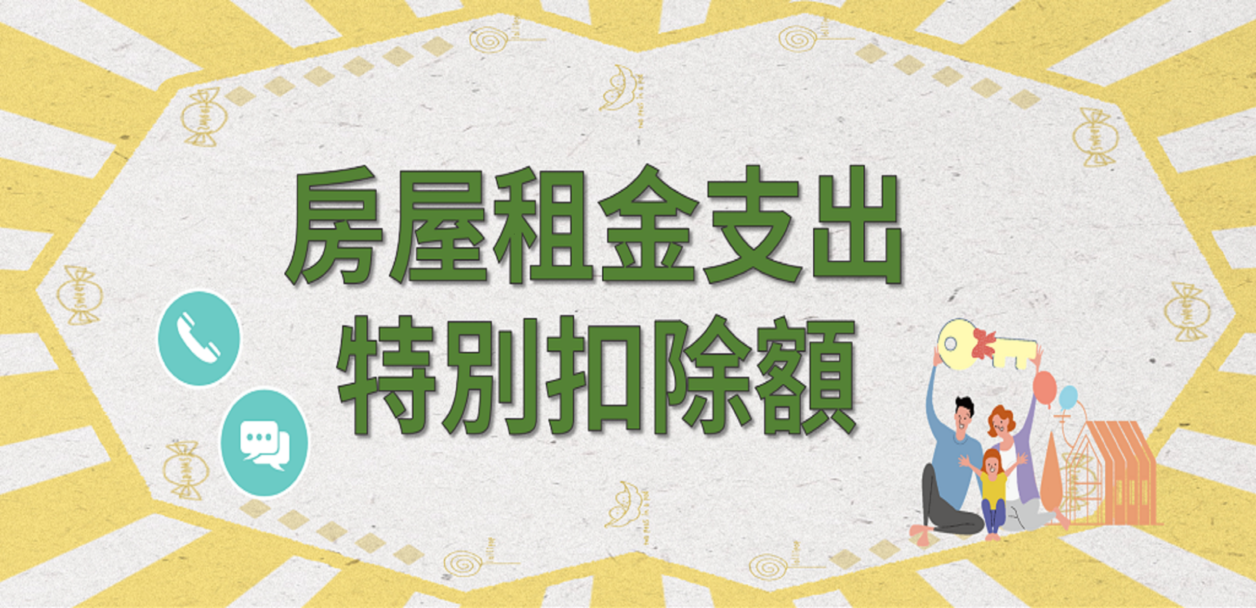 房屋租金支出特別扣除額