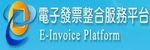 財政部電子發票整合服務平台圖示