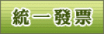統一發票號碼獎中獎號碼圖示