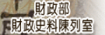 財政部史料陳列室圖示
