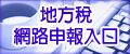 地方稅網路申報作業圖示