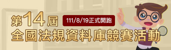 第14屆全國法規資料庫競賽活動圖示