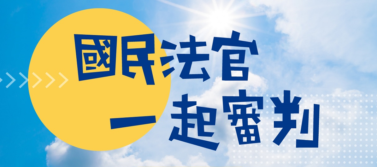 司法院國民法官制度圖示