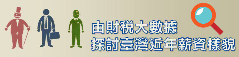 由財稅大數據探討臺灣近年薪資樣貌輪播圖