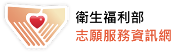 衛生福利部志願服務資訊網圖示