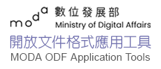 ODF文件應用工具