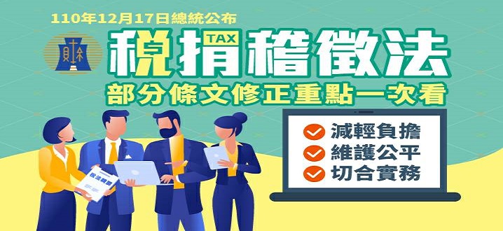 稅捐稽徵法部分條文修正重點一次看圖示