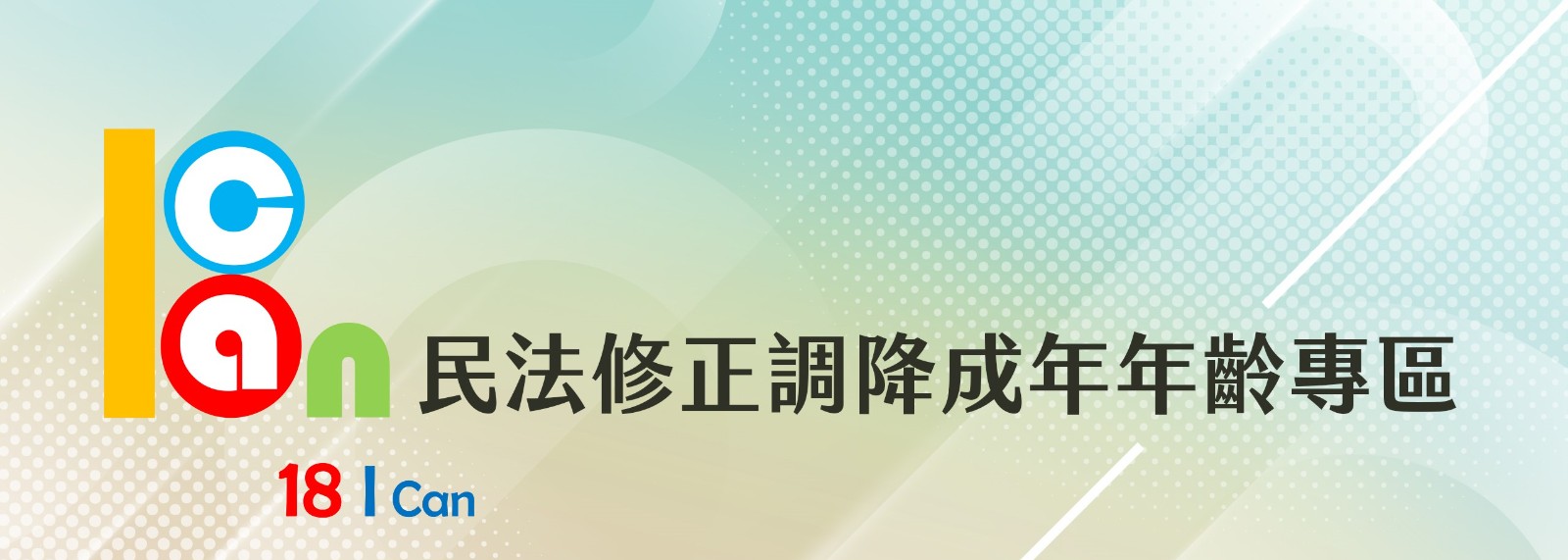 法務部民法修正調降成年年齡專區圖示
