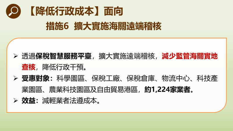 擴大實施海關遠端稽核