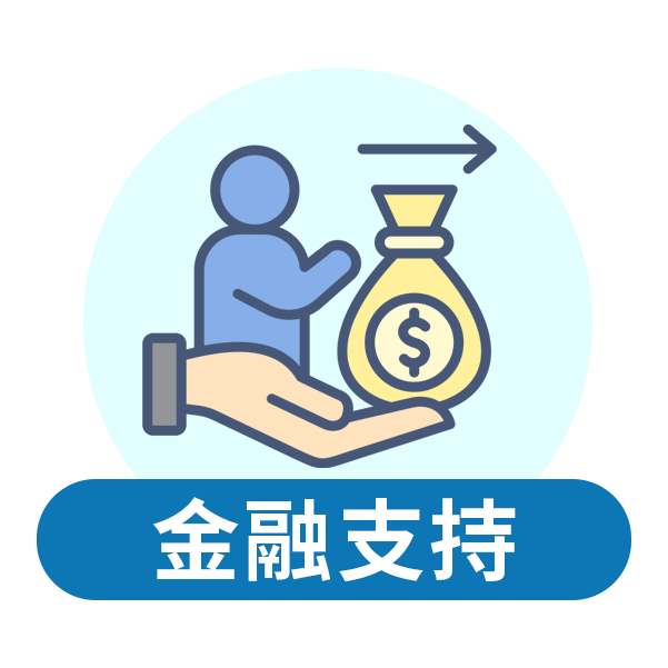  金融支持 