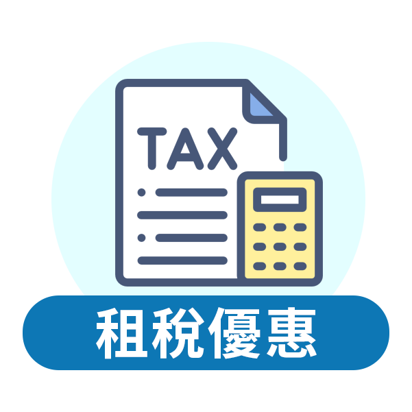  租稅優惠 