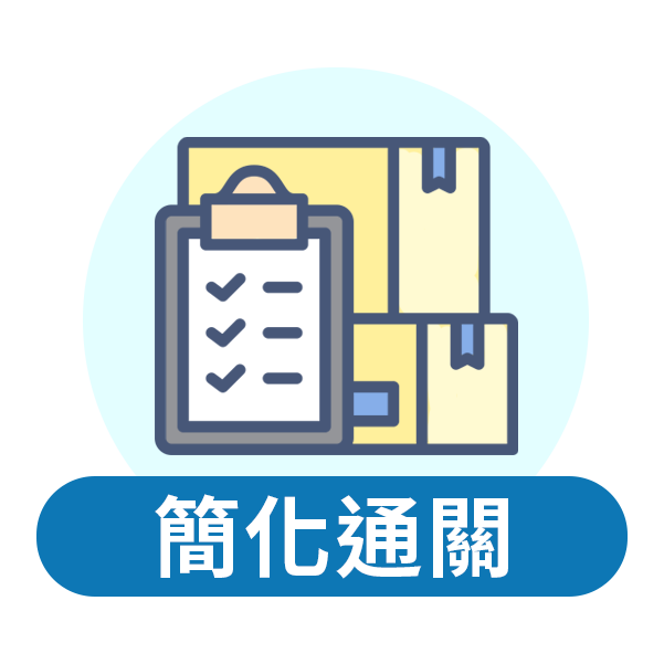  簡化通關 
