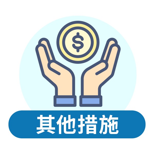  其他措施 