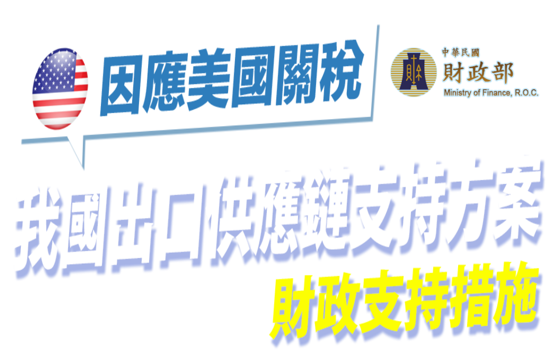 因應美國關稅我國出口供應鏈支持方案 財政支持措施